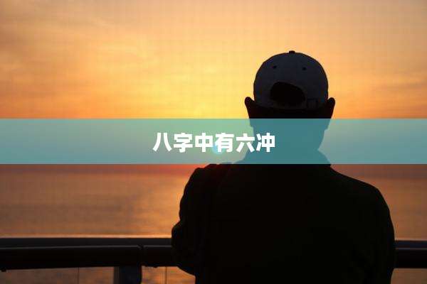 八字中有六冲