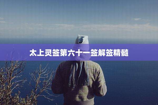 太上灵签第六十一签解签精髓