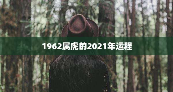 1962属虎的2021年运程