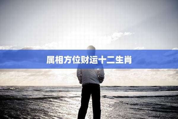 属相方位财运十二生肖