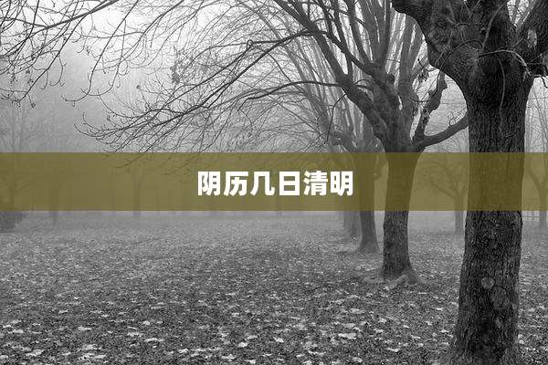 阴历几日清明
