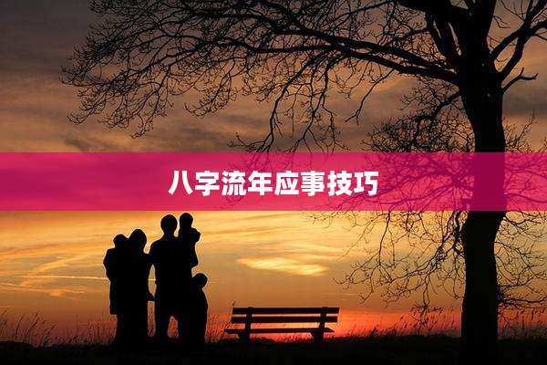 八字流年应事技巧