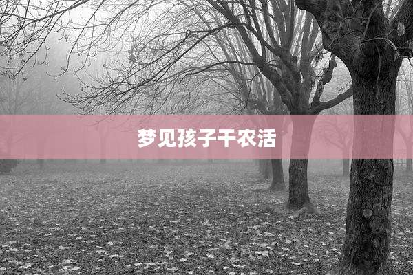 梦见孩子干农活