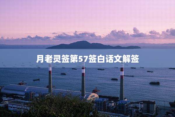 月老灵签第57签白话文解签
