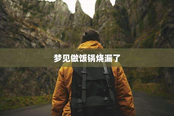 梦见做饭锅烧漏了