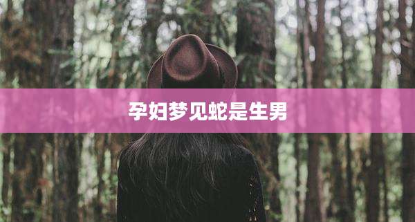 孕妇梦见蛇是生男