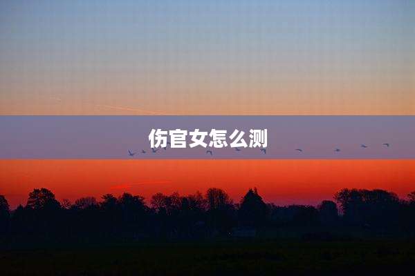 伤官女怎么测