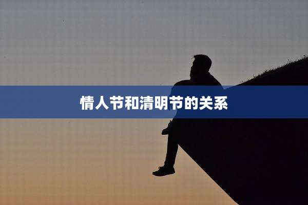 情人节和清明节的关系