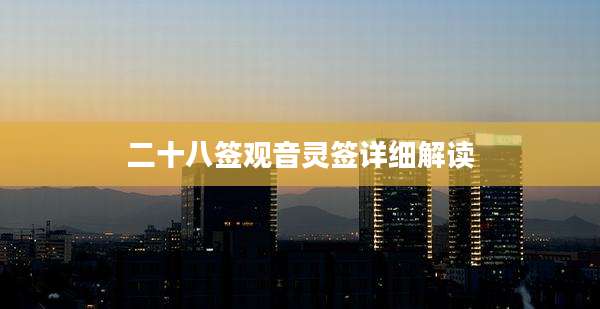 二十八签观音灵签详细解读