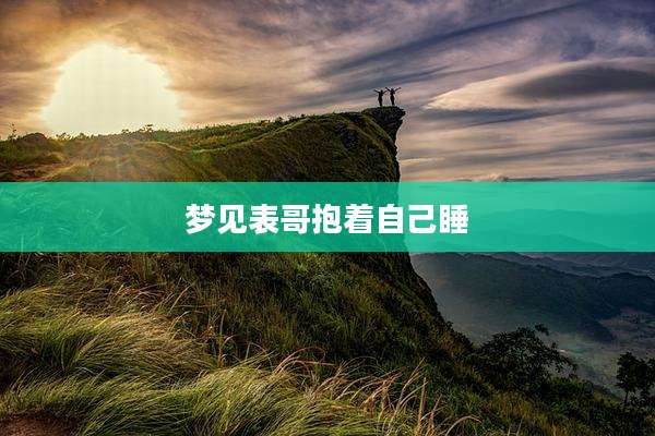 梦见表哥抱着自己睡