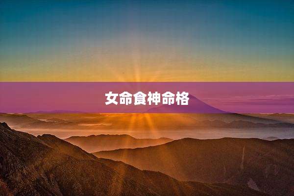女命食神命格