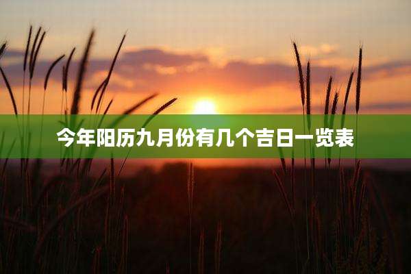 今年阳历九月份有几个吉日一览表