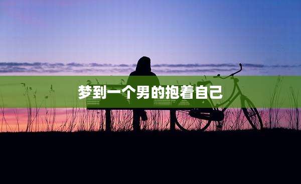 梦到一个男的抱着自己