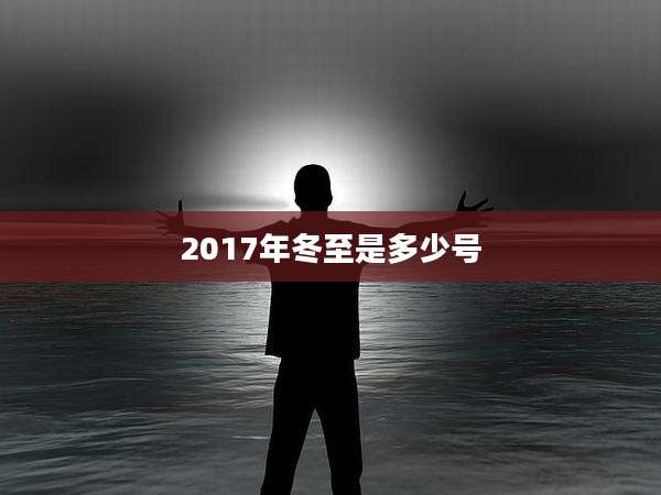 2017年冬至是多少号