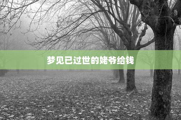 梦见已过世的姥爷给钱