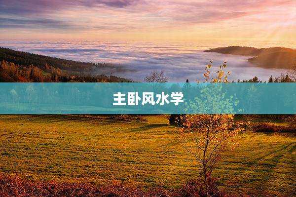 主卧风水学