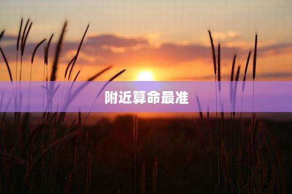 附近算命最准