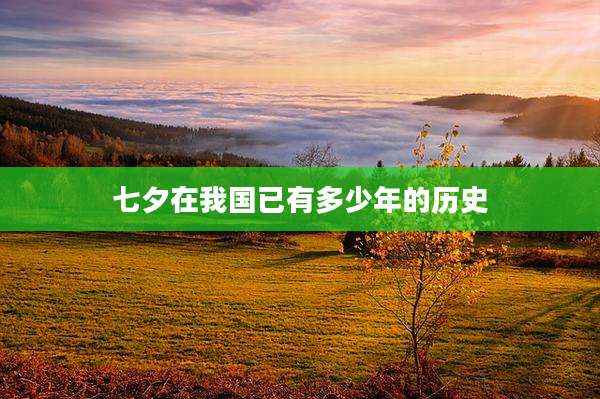 七夕在我国已有多少年的历史