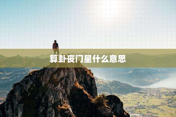 算卦丧门星什么意思
