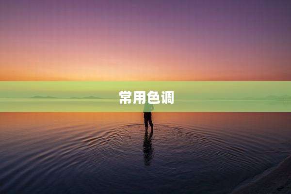 常用色调
