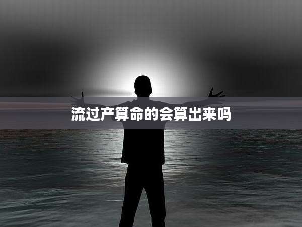 流过产算命的会算出来吗