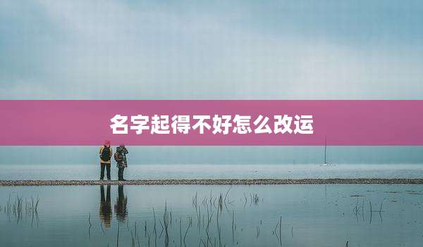 名字起得不好怎么改运