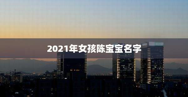 2021年女孩陈宝宝名字