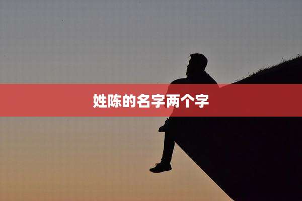 姓陈的名字两个字