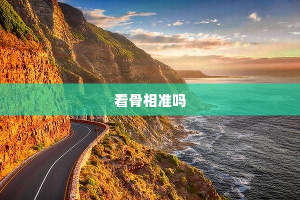 看骨相准吗