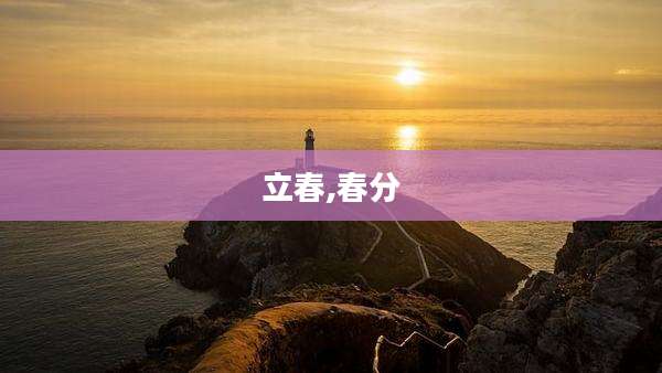 立春,春分