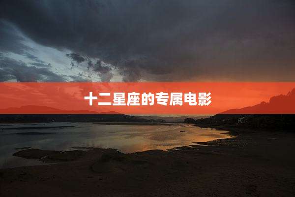 十二星座的专属电影