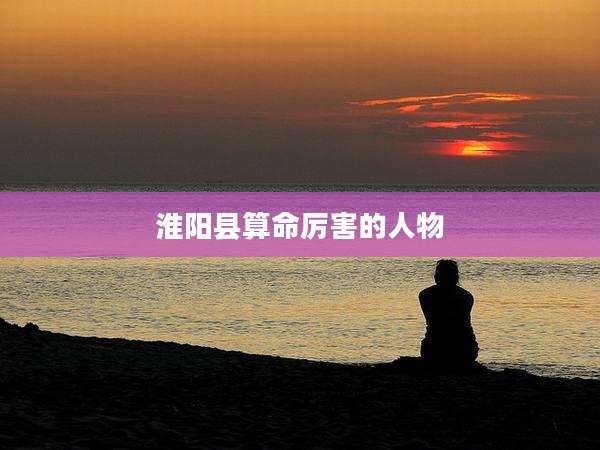 淮阳县算命厉害的人物