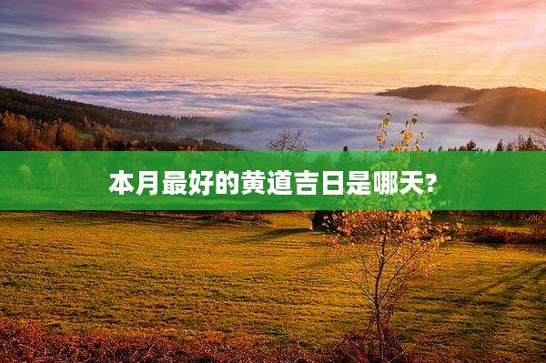 本月最好的黄道吉日是哪天?