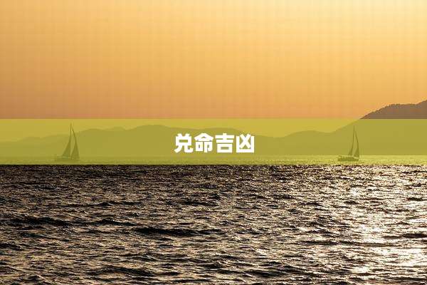 兑命吉凶