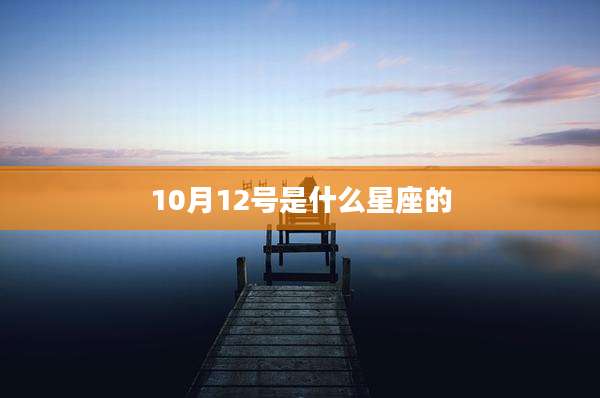 10月12号是什么星座的