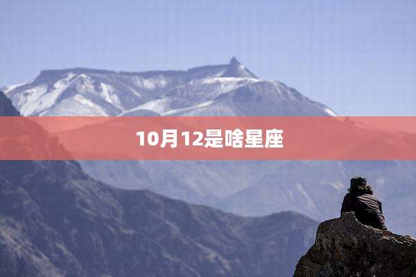 10月12是啥星座