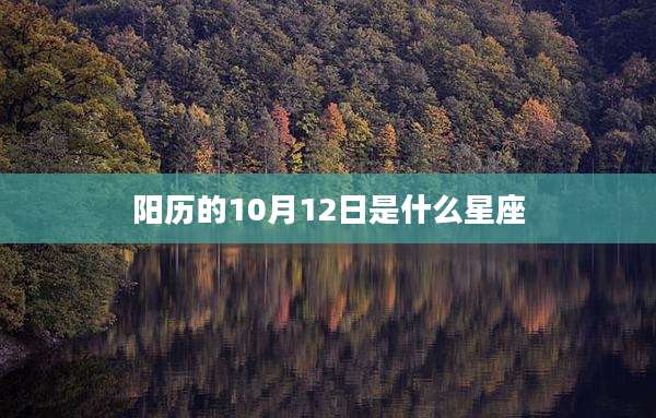 阳历的10月12日是什么星座