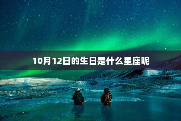 10月12日的生日是什么星座呢