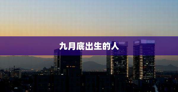 九月底出生的人