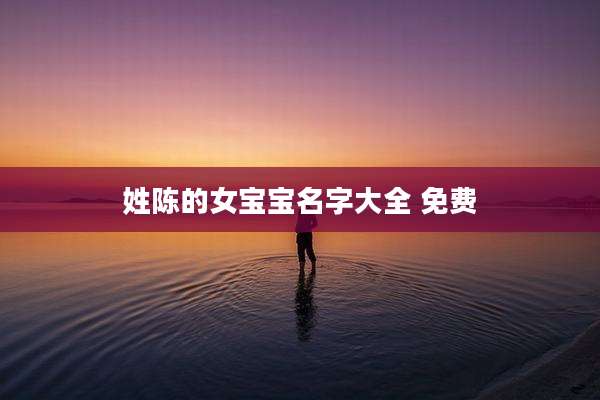 姓陈的女宝宝名字大全 免费