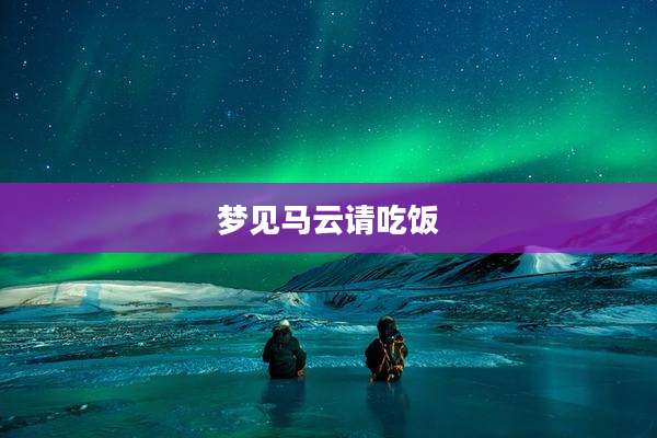 梦见马云请吃饭