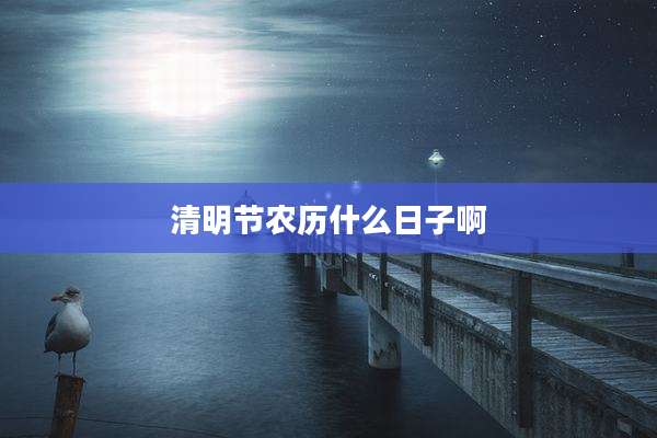 清明节农历什么日子啊