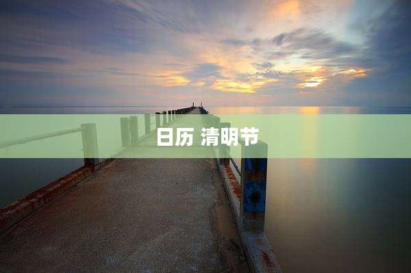日历 清明节
