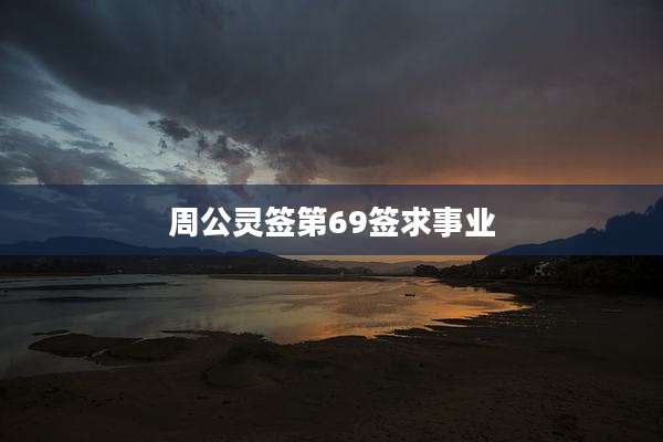 周公灵签第69签求事业