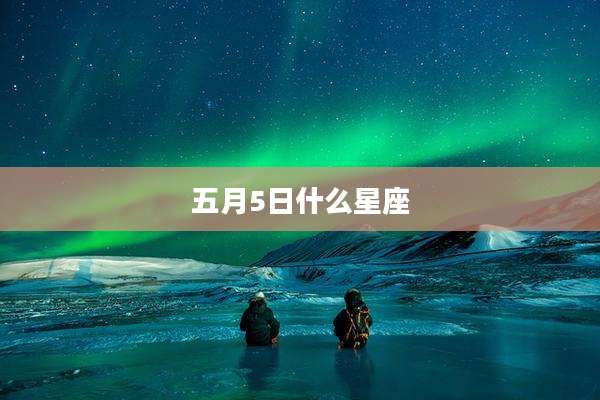 五月5日什么星座