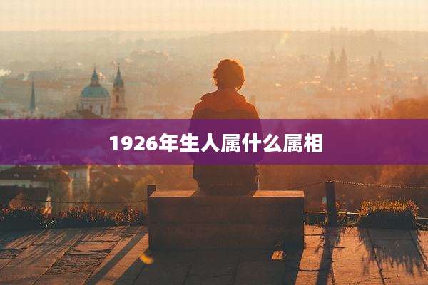 1926年生人属什么属相