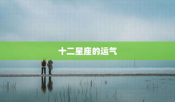 十二星座的运气