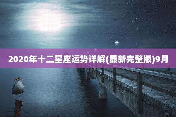 2020年十二星座运势详解(最新完整版)9月
