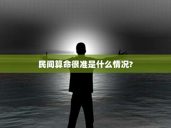 民间算命很准是什么情况?
