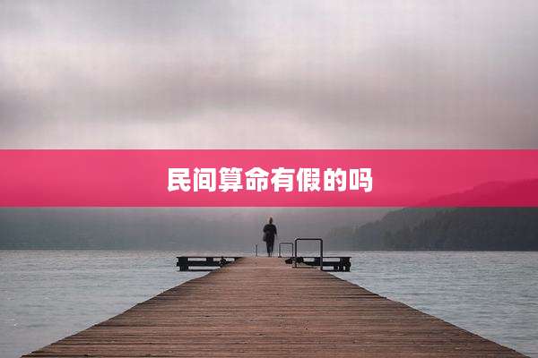 民间算命有假的吗